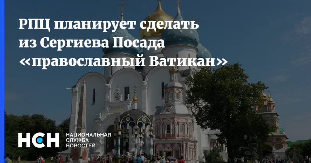 РПЦ планирует сделать из Сергиева Посада «православный Ватикан»