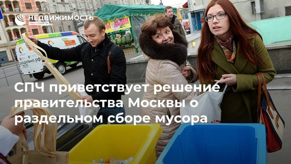 СПЧ приветствует решение правительства Москвы о раздельном сборе мусора