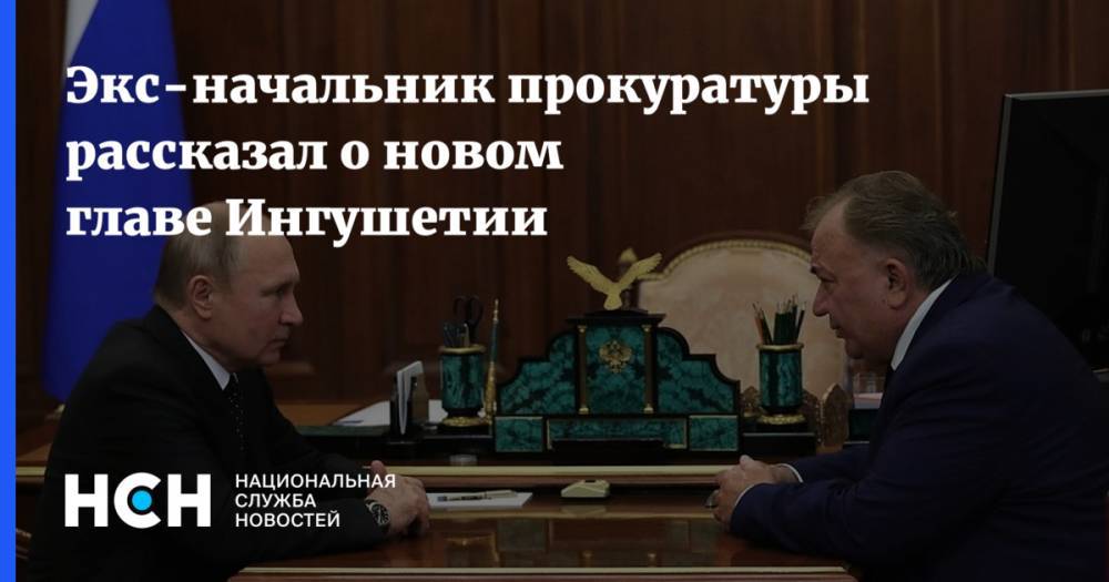 Экс-начальник прокуратуры рассказал о новом главе Ингушетии