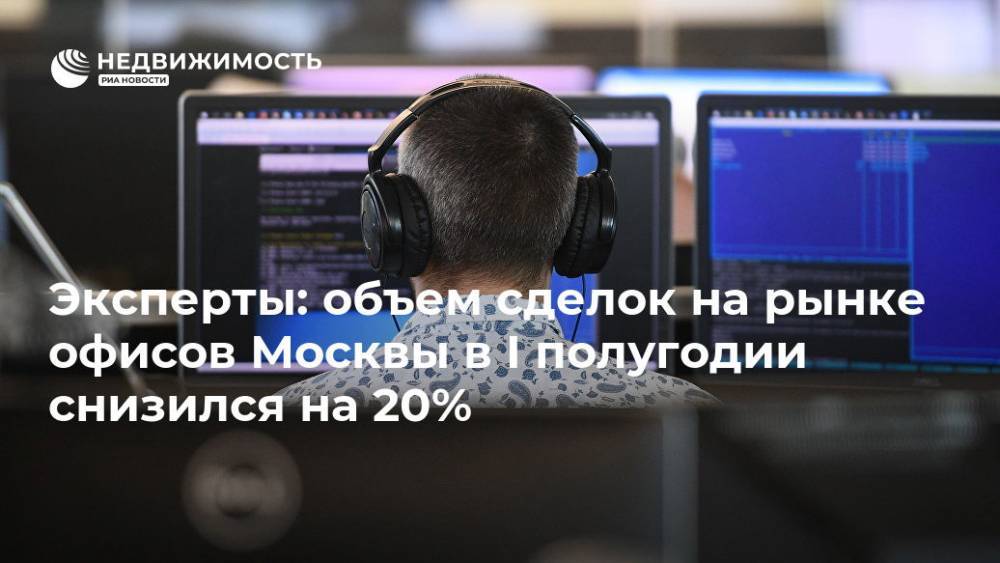 Эксперты: объем сделок на рынке офисов Москвы в I полугодии снизился на 20%