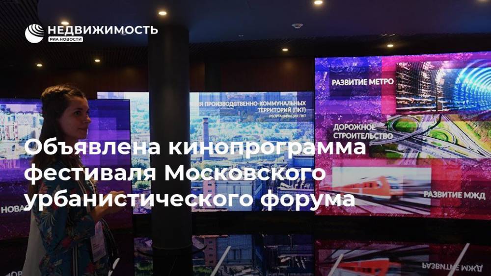 Объявлена кинопрограмма фестиваля Московского урбанистического форума