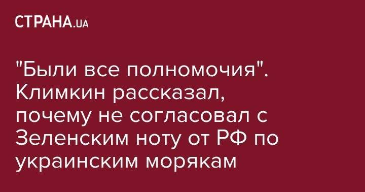 "Были все полномочия". Климкин рассказал, почему не согласовал с Зеленским ноту от РФ по украинским морякам