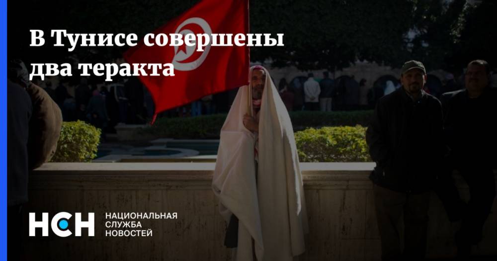 В Тунисе совершены два теракта
