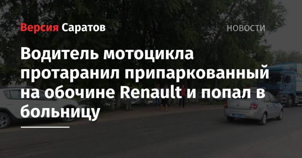 Водитель мотоцикла протаранил припаркованный на обочине Renault и попал в больницу