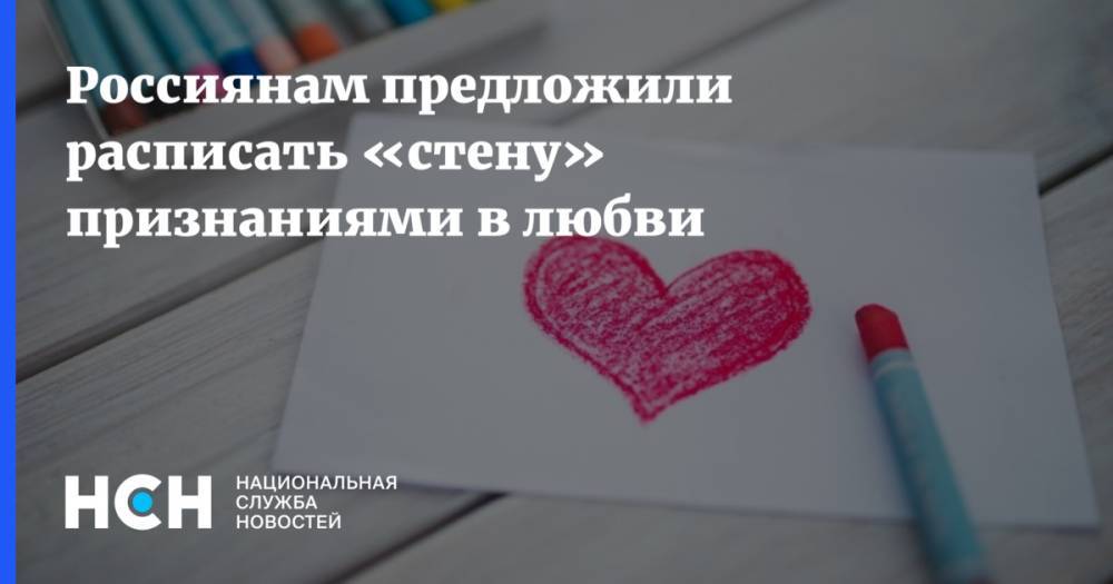 Россиянам предложили расписать «стену» признаниями в любви