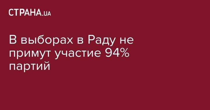 94% партий Украины не примут участие в выборах