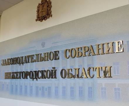 Заксобрание Нижегородской области утвердило инвестсоглашения с двумя крупными компаниями