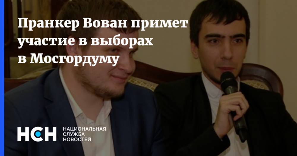 Пранкер Вован примет участие в выборах в Мосгордуму