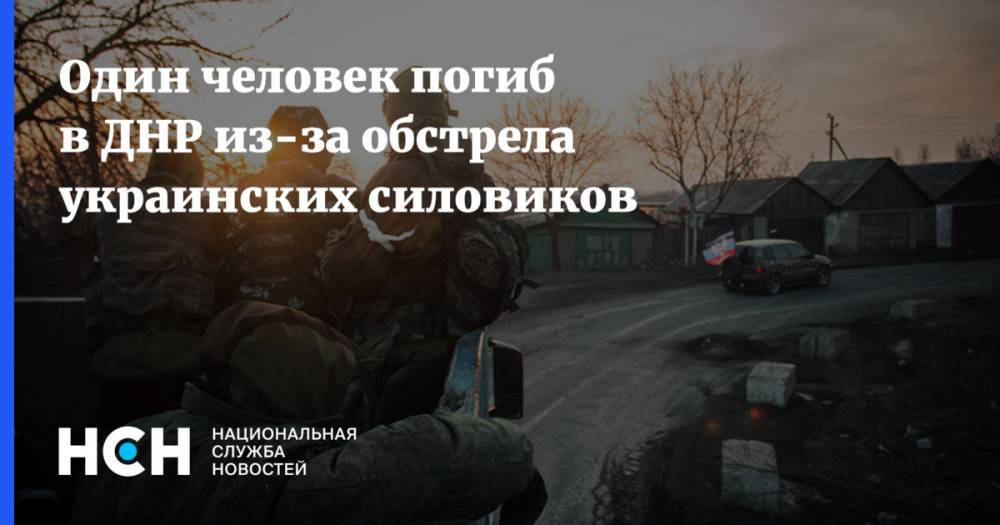 Один человек погиб в ДНР из-за обстрела украинских силовиков