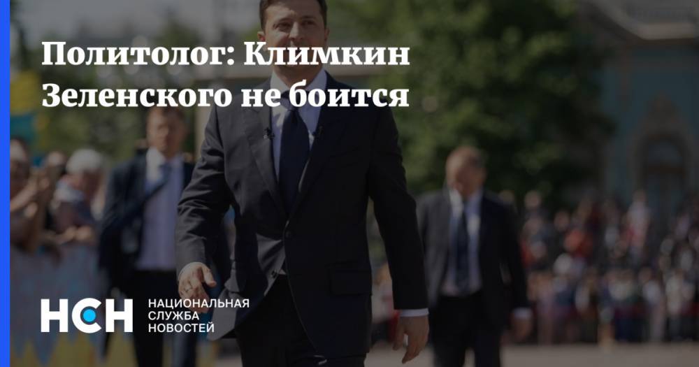 Политолог: Климкин Зеленского не боится