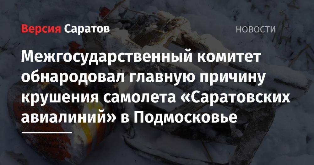 Межгосударственный комитет обнародовал главную причину крушения самолета «Саратовских авиалиний» в Подмосковье
