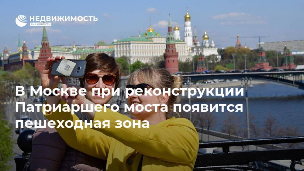 В Москве при реконструкции Патриаршего моста появится пешеходная зона