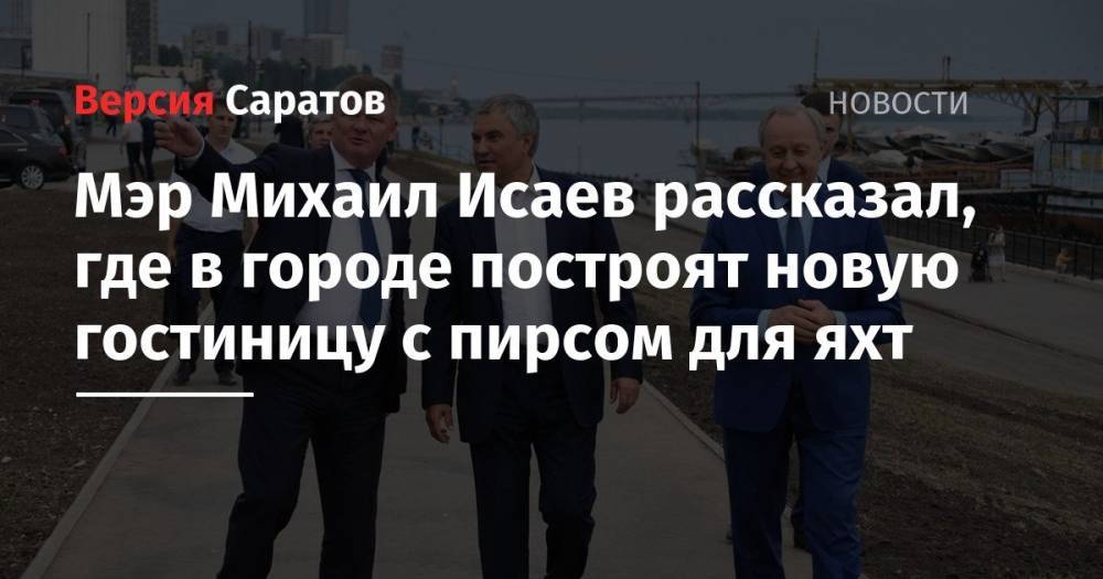 Глава Саратова рассказал, где в городе построят новую гостиницу с пирсом для яхт