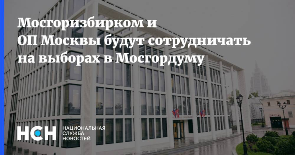 Мосгоризбирком и ОП Москвы будут сотрудничать на выборах в Мосгордуму