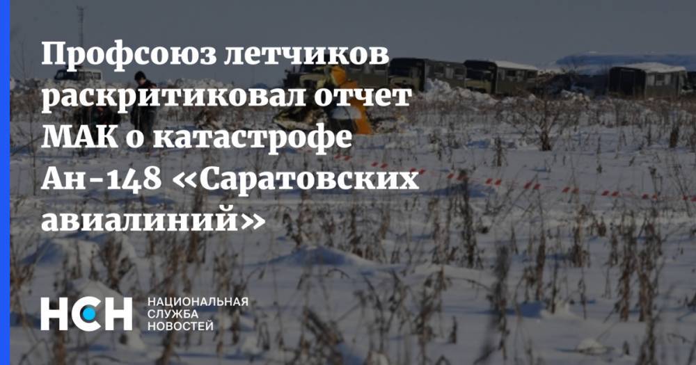 Профсоюз летчиков раскритиковал отчет МАК о катастрофе Ан-148 «Саратовских авиалиний»