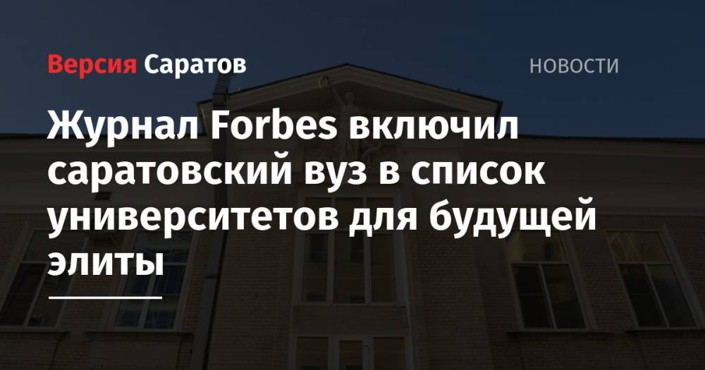 Журнал Forbes включил саратовский вуз в список университетов для будущей элиты