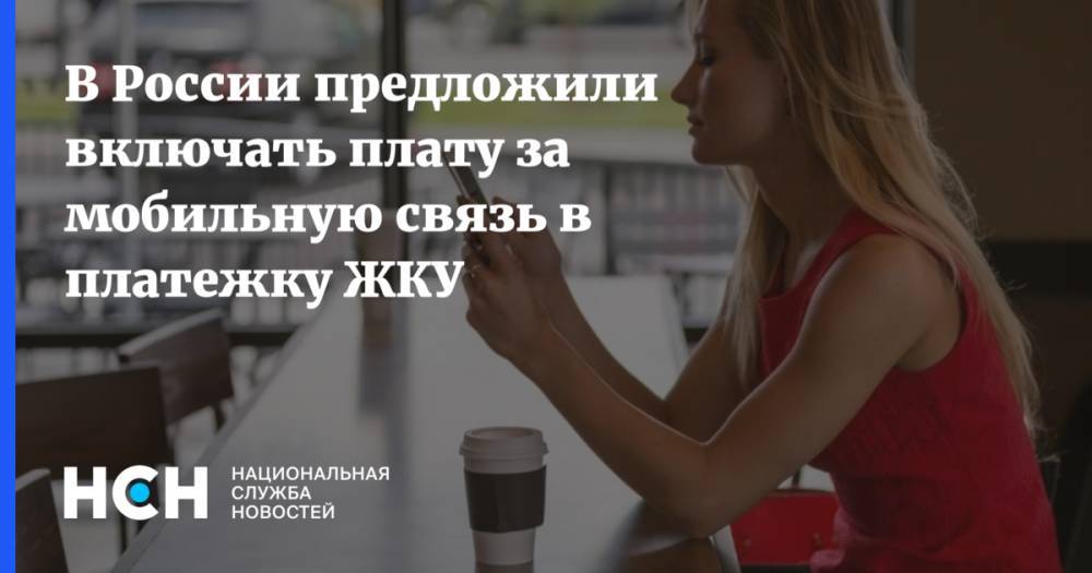В России предложили включать плату за мобильную связь в платежку ЖКУ
