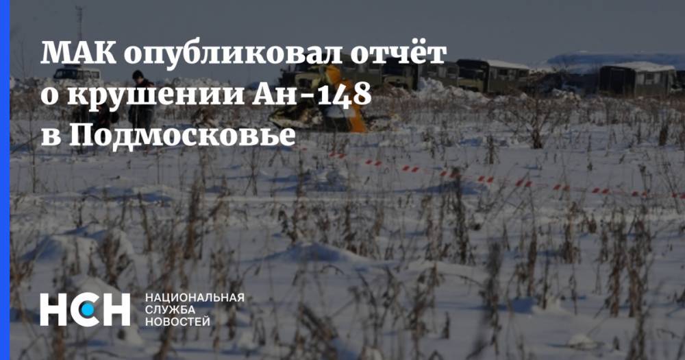 МАК опубликовал отчёт о крушении Ан-148 в Подмосковье