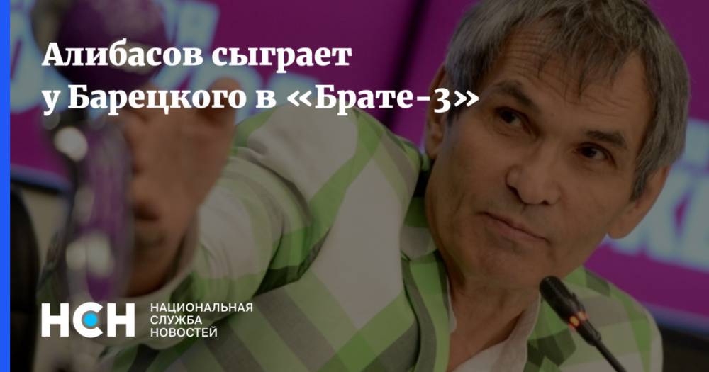Алибасов сыграет у Барецкого в «Брате-3»