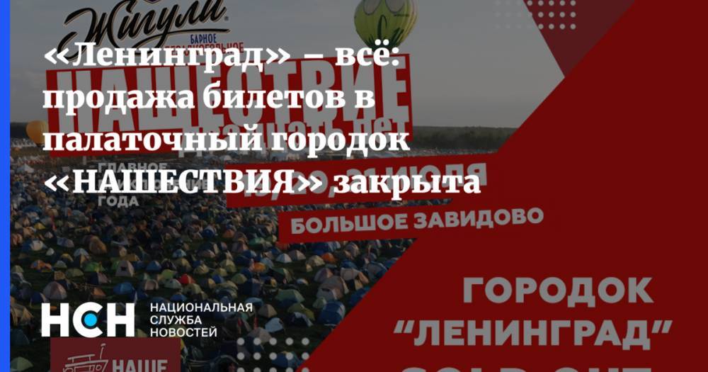 «Ленинград» – всё: продажа билетов в палаточный городок «НАШЕСТВИЯ» закрыта