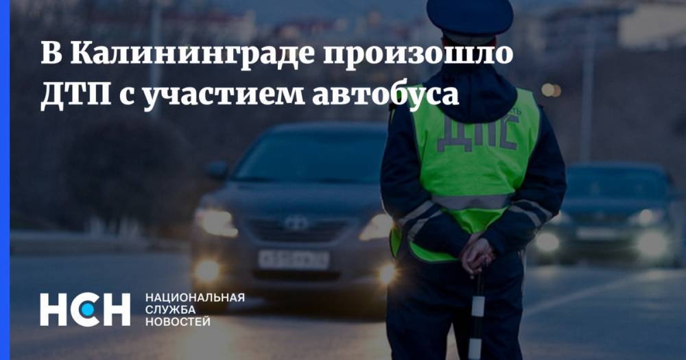 В Калининграде произошло ДТП с участием автобуса