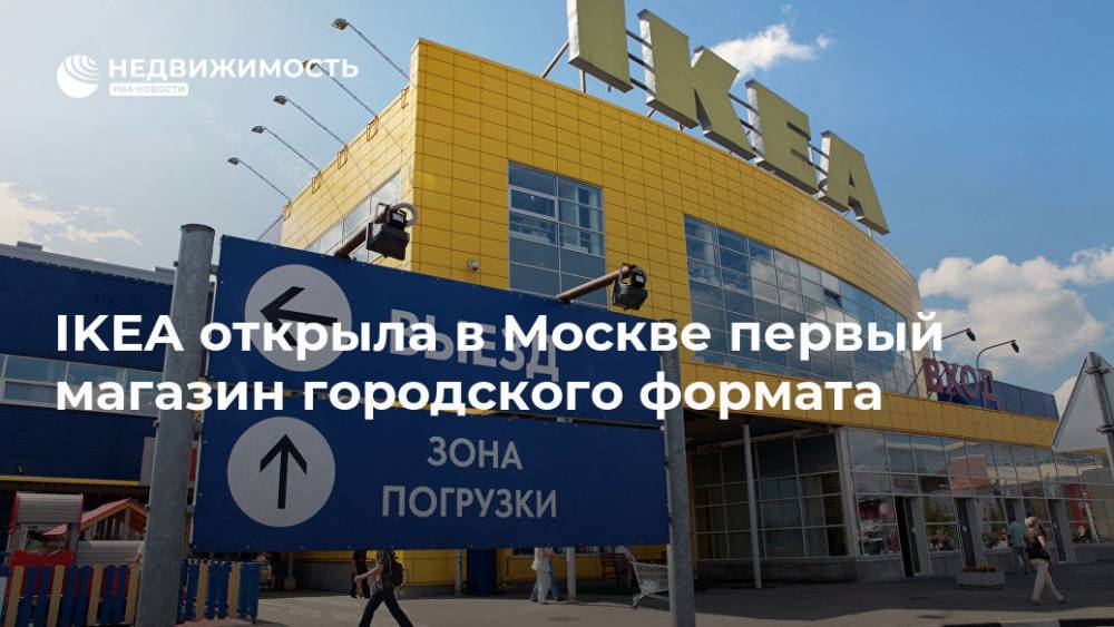 IKEA открыла в Москве первый магазин городского формата
