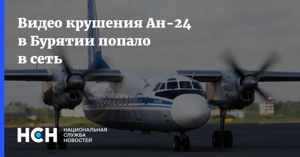 Видео крушения Ан-24 в Бурятии попало в сеть