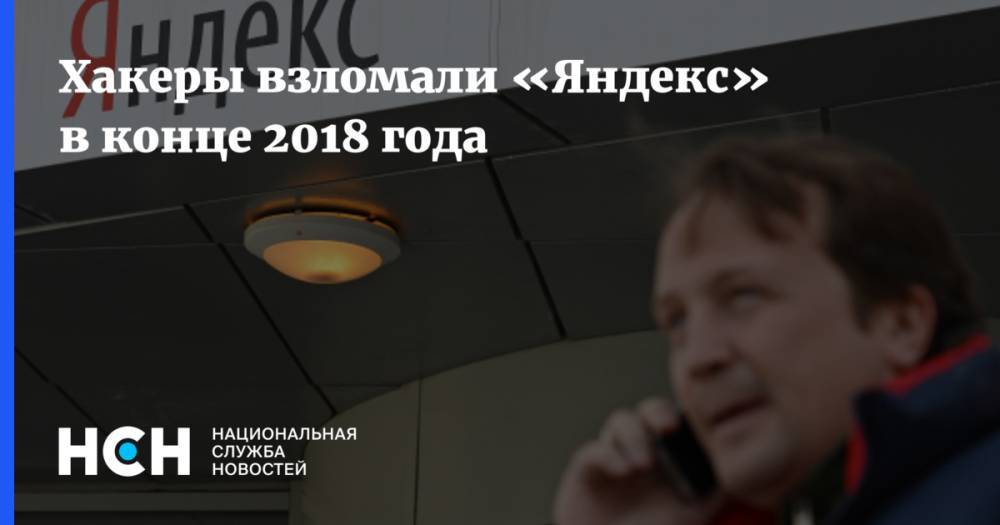 Хакеры взломали «Яндекс» в конце 2018 года