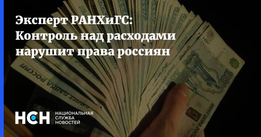 Эксперт РАНХиГС: Контроль над расходами нарушит права россиян