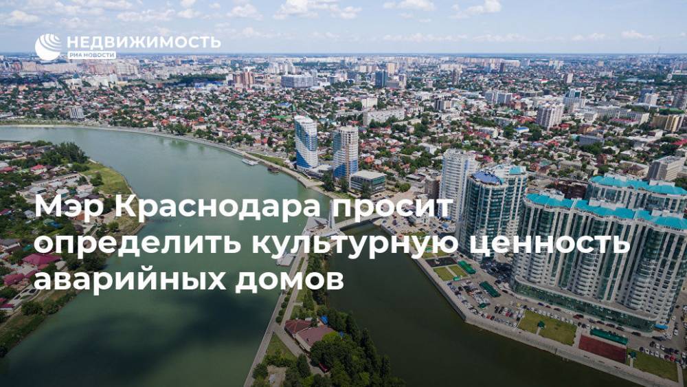 Мэр Краснодара просит определить культурную ценность аварийных домов