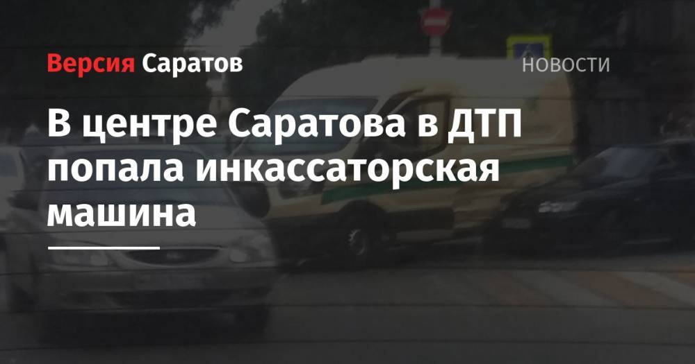 В центре Саратова в ДТП попала инкассаторская машина