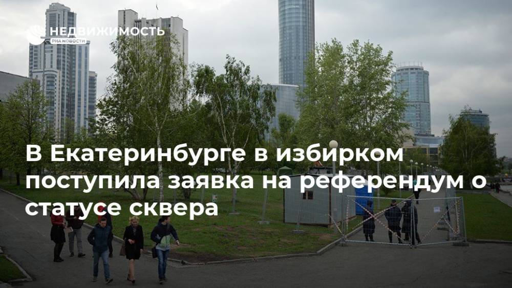 В Екатеринбурге в избирком поступила заявка на референдум о статусе сквера