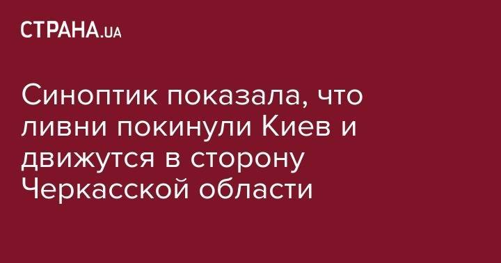 Синоптик показала, что ливни покинули Киев и движутся в сторону Черкасской области