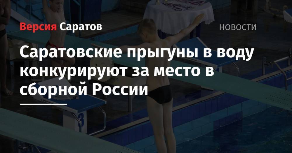 Саратовские прыгуны в воду конкурируют за место в сборной России
