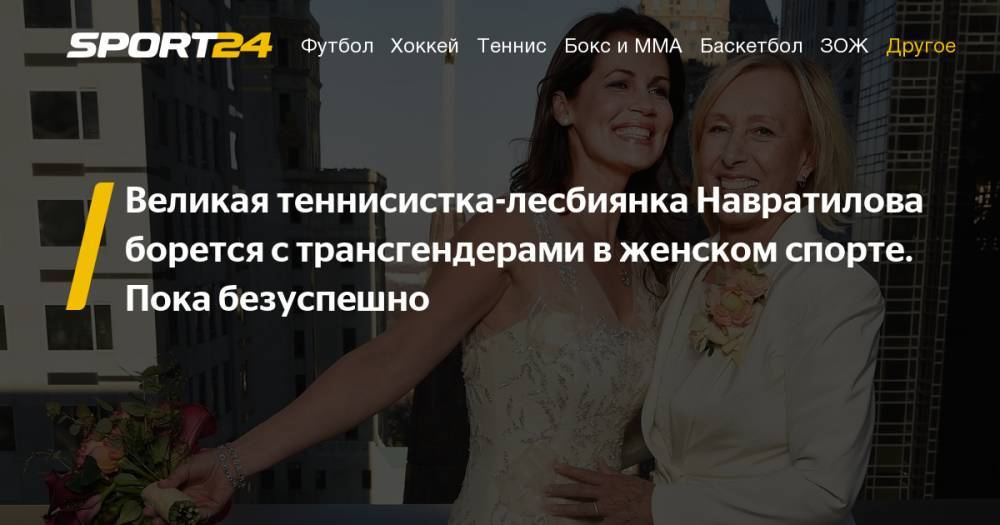 Мартина Навратилова и Юлия Лемигова - фото, свадьба, фильм. История любви