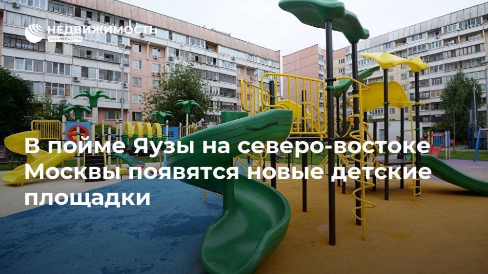 В пойме реки Яуза на северо-востоке Москвы появятся новые детские площадки