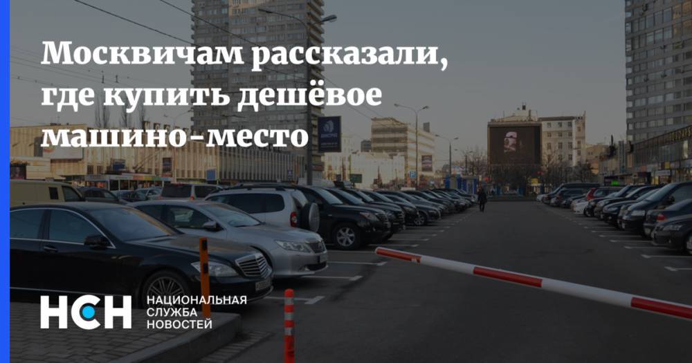 Москвичам рассказали, где купить дешёвое машино-место