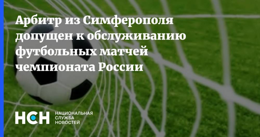 Арбитр из Симферополя допущен к обслуживанию футбольных матчей чемпионата России