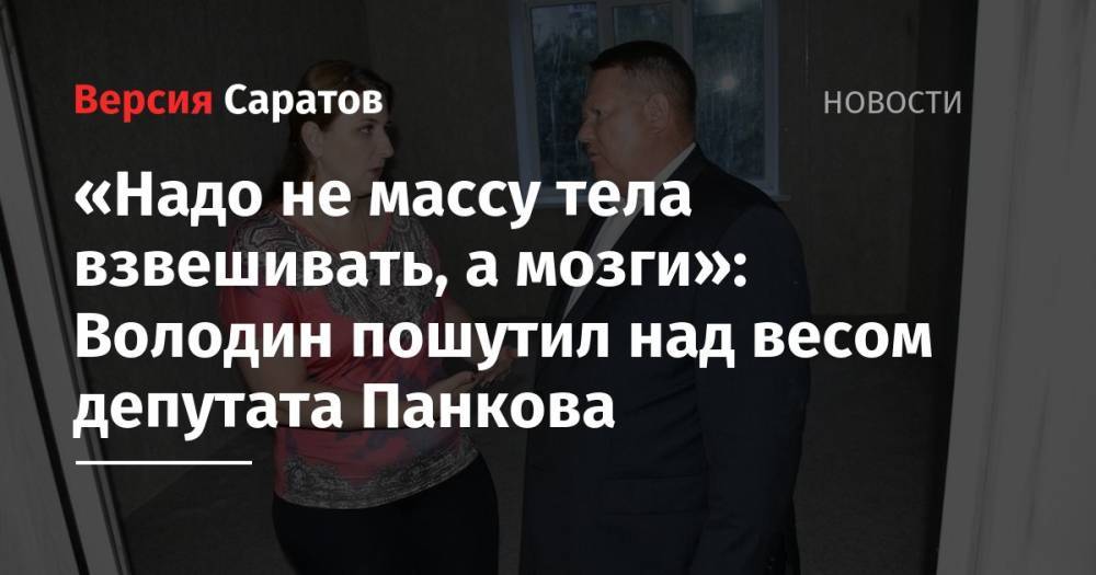 «Надо не массу тела взвешивать, а мозги»: Володин пошутил над весом депутата Панкова