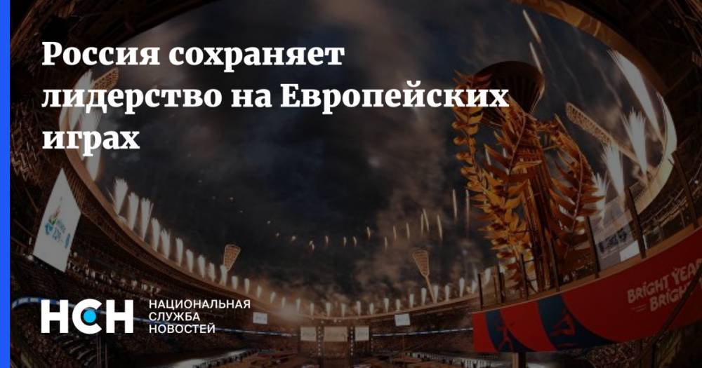 Россия сохраняет лидерство на Европейских играх