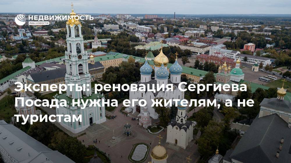 Эксперты: реновация Сергиева Посада нужна для его жителей, а не туристов