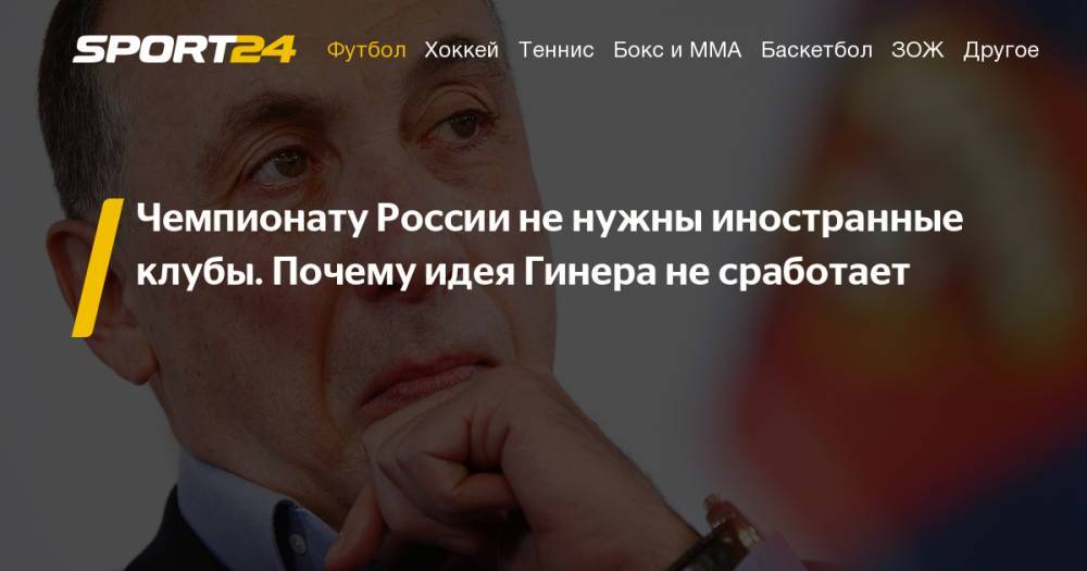 Евгений Гинер предложил включить в чемпионат России клубы из Армении, Белоруссии и Казахстана. Почему это не сработает