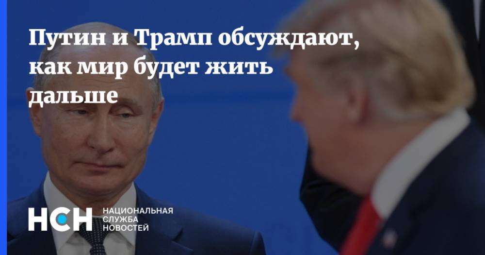 Путин и Трамп обсуждают, как мир будет жить дальше