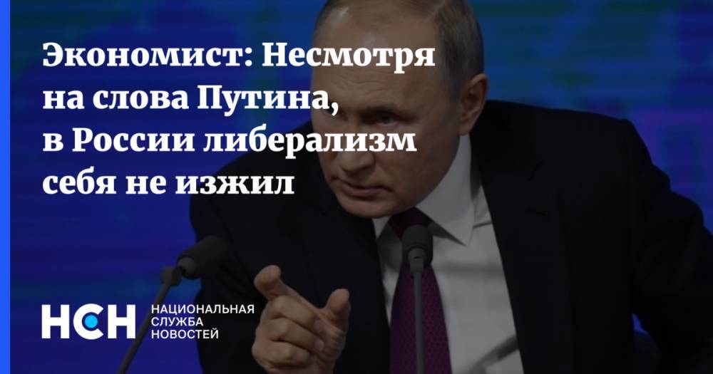 Экономист: Несмотря на слова Путина, либерализм в России пока себя не изжил