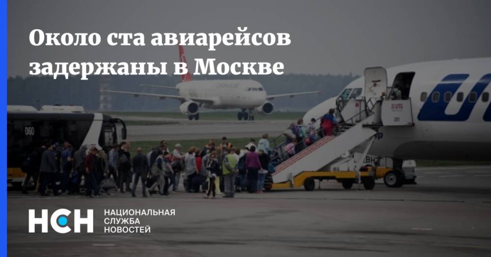 Около ста авиарейсов задержаны в Москве