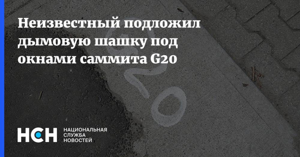 Неизвестный подложил дымовую шашку под окнами саммита G20