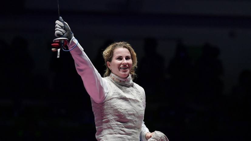 Фехтовальщица Дериглазова: проигрыш на последнем чемпионате мира до сих пор не даёт покоя