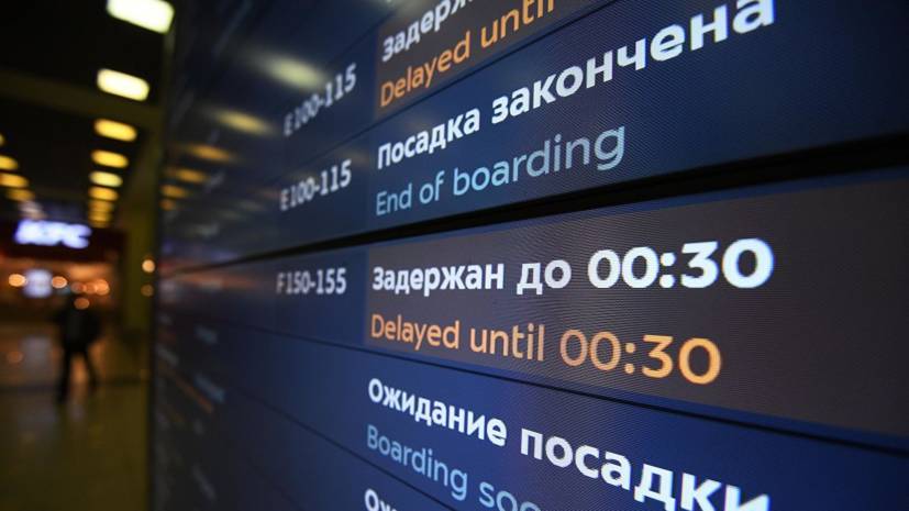 В аэропортах Москвы задержали и отменили почти 70 рейсов