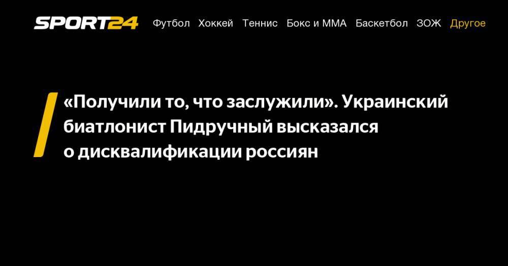 «Получили то, что заслужили». Украинский биатлонист Пидручный высказался о&nbsp;дисквалификации россиян