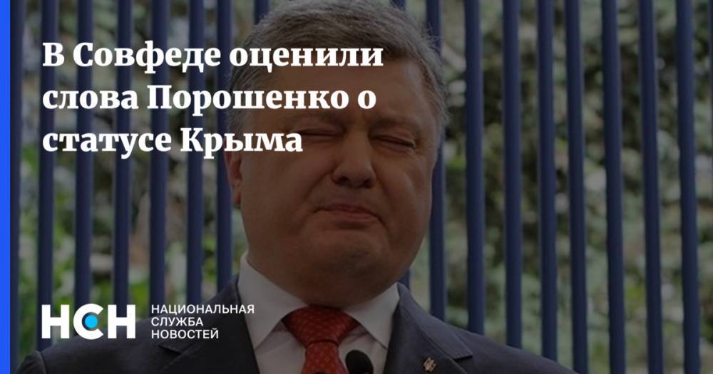 В Совфеде оценили слова Порошенко о статусе Крыма